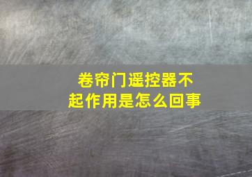 卷帘门遥控器不起作用是怎么回事