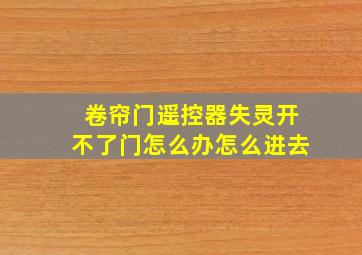 卷帘门遥控器失灵开不了门怎么办怎么进去