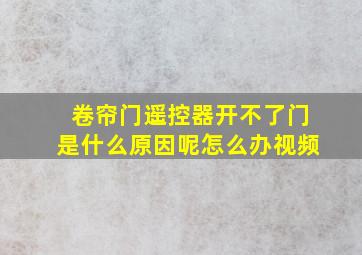 卷帘门遥控器开不了门是什么原因呢怎么办视频