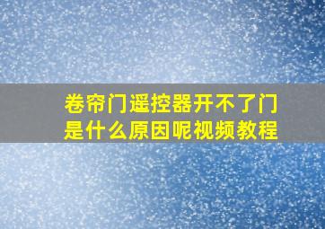 卷帘门遥控器开不了门是什么原因呢视频教程