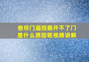 卷帘门遥控器开不了门是什么原因呢视频讲解