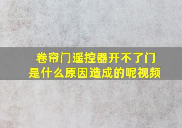 卷帘门遥控器开不了门是什么原因造成的呢视频