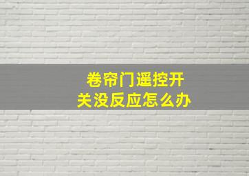 卷帘门遥控开关没反应怎么办