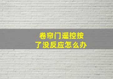 卷帘门遥控按了没反应怎么办