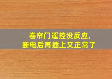 卷帘门遥控没反应,断电后再插上又正常了