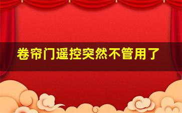 卷帘门遥控突然不管用了