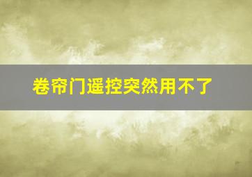 卷帘门遥控突然用不了