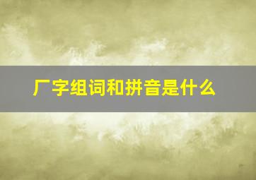 厂字组词和拼音是什么