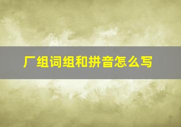 厂组词组和拼音怎么写