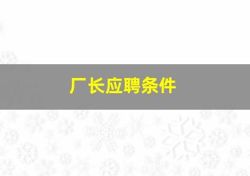 厂长应聘条件