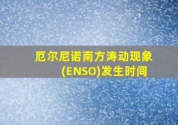 厄尔尼诺南方涛动现象(ENSO)发生时间