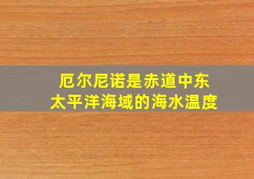 厄尔尼诺是赤道中东太平洋海域的海水温度