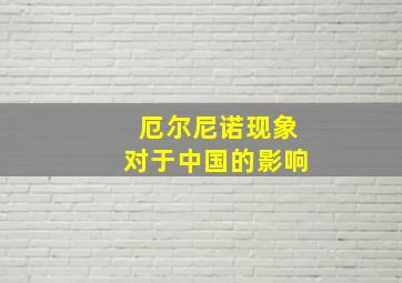 厄尔尼诺现象对于中国的影响