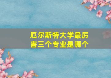 厄尔斯特大学最厉害三个专业是哪个