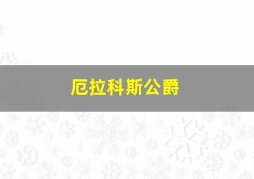 厄拉科斯公爵