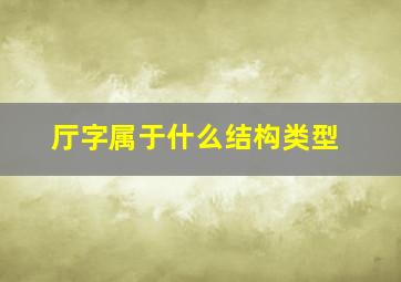 厅字属于什么结构类型