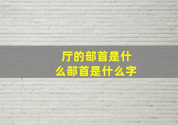 厅的部首是什么部首是什么字