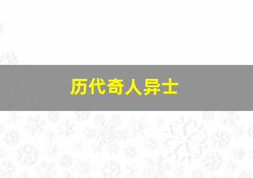 历代奇人异士