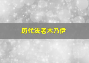 历代法老木乃伊