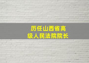 历任山西省高级人民法院院长