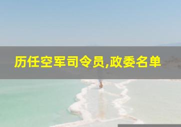 历任空军司令员,政委名单