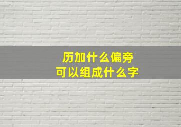 历加什么偏旁可以组成什么字