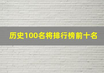 历史100名将排行榜前十名