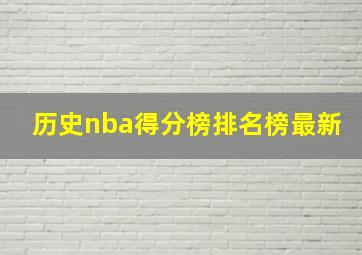 历史nba得分榜排名榜最新