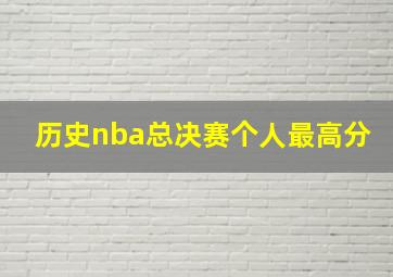 历史nba总决赛个人最高分