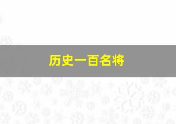 历史一百名将