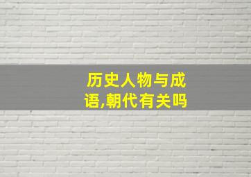 历史人物与成语,朝代有关吗