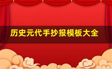 历史元代手抄报模板大全