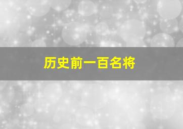 历史前一百名将