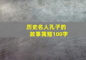 历史名人孔子的故事简短100字