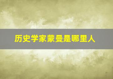 历史学家蒙曼是哪里人