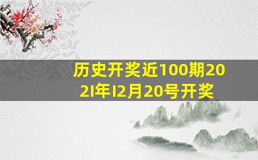 历史开奖近100期202I年I2月20号开奖