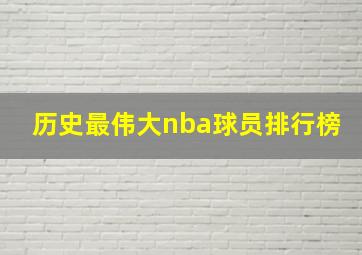 历史最伟大nba球员排行榜