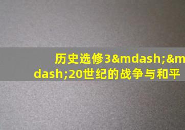 历史选修3——20世纪的战争与和平