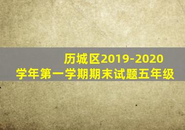 历城区2019-2020学年第一学期期末试题五年级