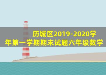 历城区2019-2020学年第一学期期末试题六年级数学