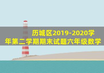 历城区2019-2020学年第二学期期末试题六年级数学