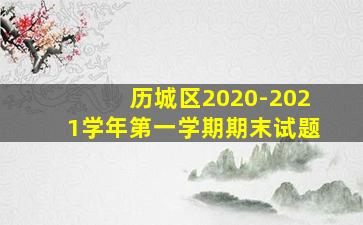 历城区2020-2021学年第一学期期末试题