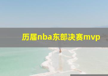 历届nba东部决赛mvp