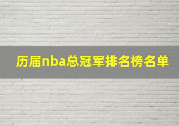 历届nba总冠军排名榜名单