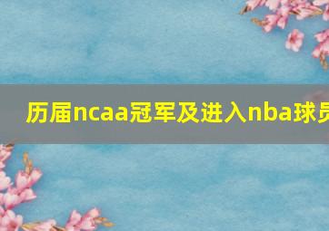 历届ncaa冠军及进入nba球员