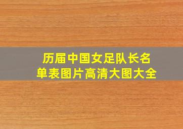 历届中国女足队长名单表图片高清大图大全