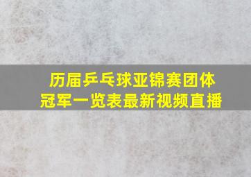 历届乒乓球亚锦赛团体冠军一览表最新视频直播