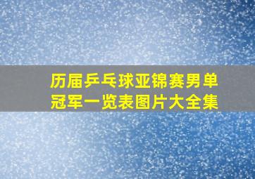 历届乒乓球亚锦赛男单冠军一览表图片大全集