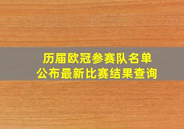 历届欧冠参赛队名单公布最新比赛结果查询