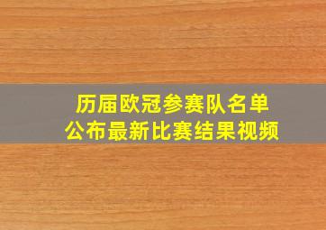 历届欧冠参赛队名单公布最新比赛结果视频